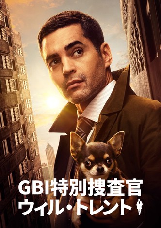 GBI特別捜査官 ウィル・トレント