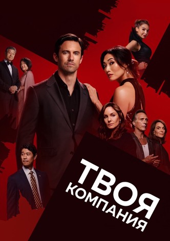 Твоя компания
