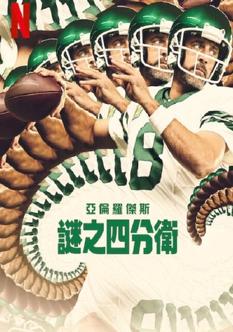 亞倫羅傑斯：謎之四分衛