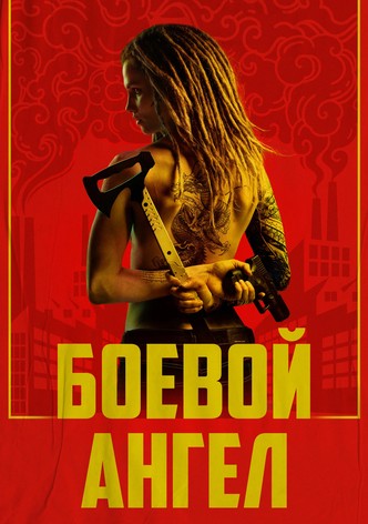 Боевой ангел
