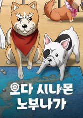 오다 시나몬 노부나가