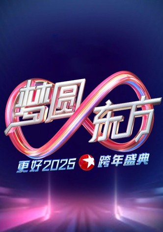 梦圆东方·2025东方卫视跨年盛典