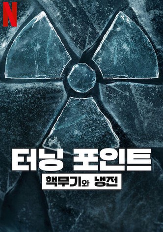 터닝 포인트: 핵무기와 냉전