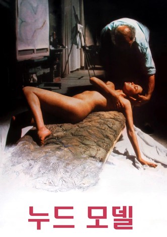 누드 모델