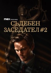 Съдебен заседател №2
