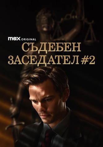 Съдебен заседател №2