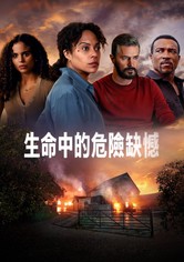 生命中的危险缺憾 - 第 1 季