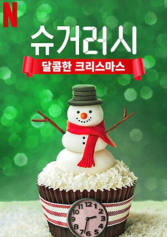 슈거 러시: 달콤한 크리스마스