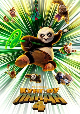 Кунг-фу панда 4