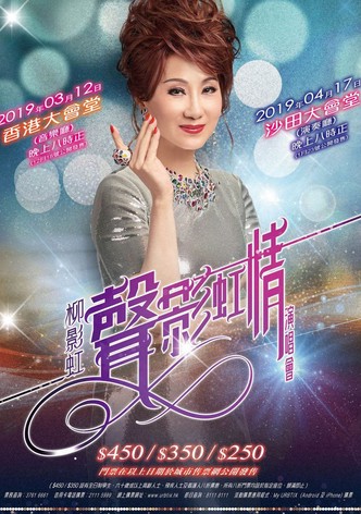 柳影虹 - 一柳柔情有影虹演唱会