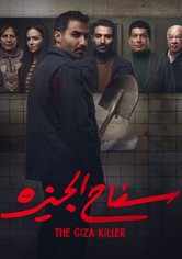 سفاح الجيزة