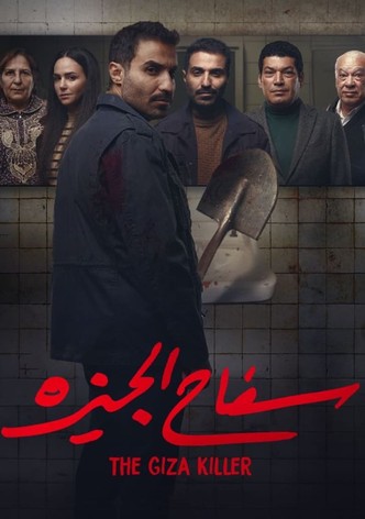 سفاح الجيزة