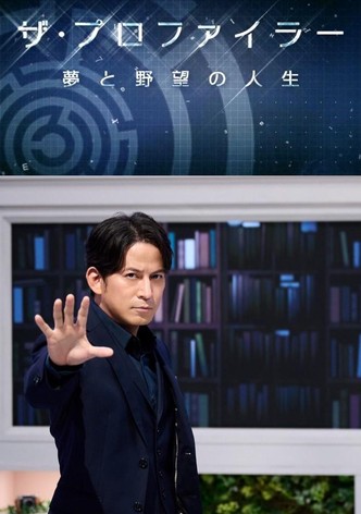 ザ・プロファイラー～夢と野望の人生～ - シーズン 1
