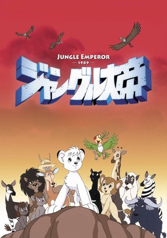 ジャングル大帝