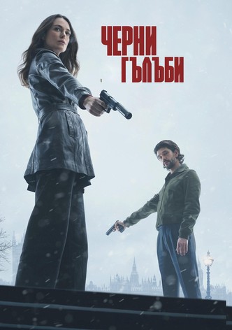 Черни гълъби