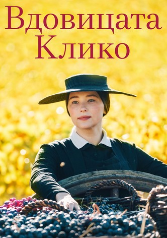 Вдовицата Клико