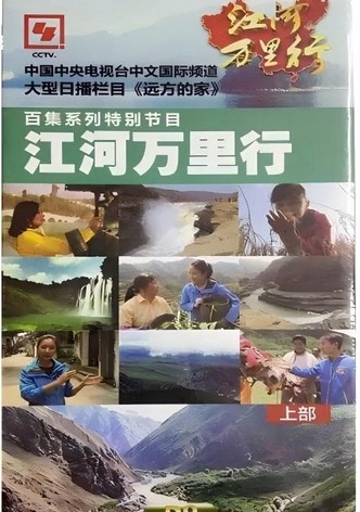 江河万里行