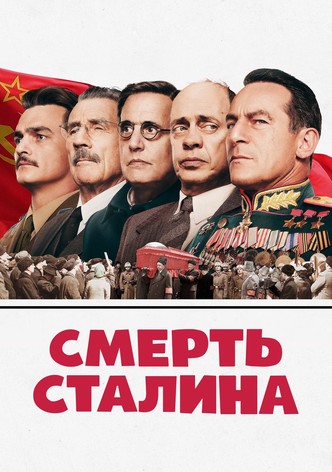 Смерть Сталина
