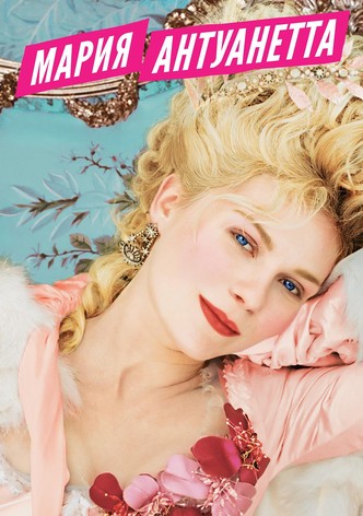 Мария-Антуанетта
