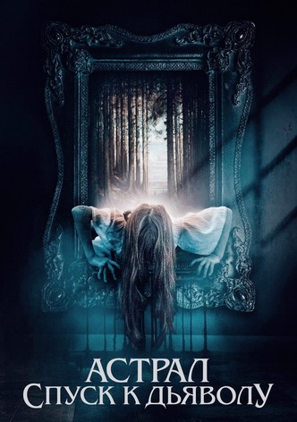Астрал. Спуск к дьяволу