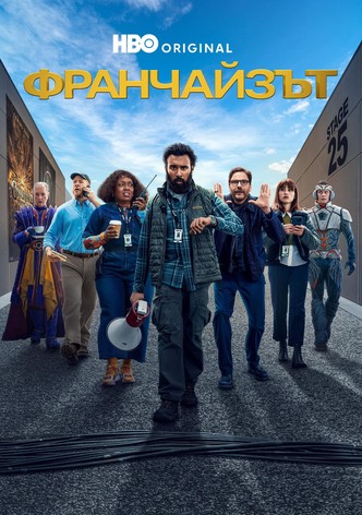 Франчайзът