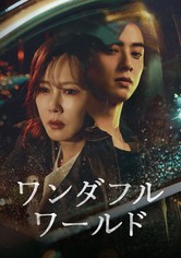 ワンダフルワールド