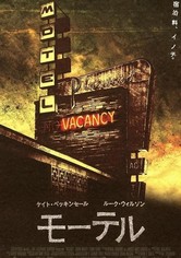 モーテル