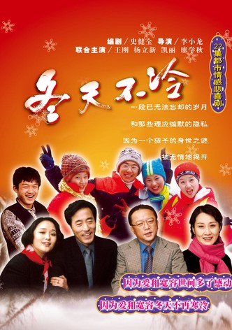 冬天不冷