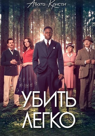 Убить легко