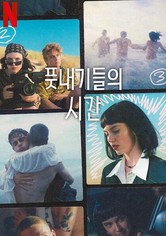 풋내기들의 시간