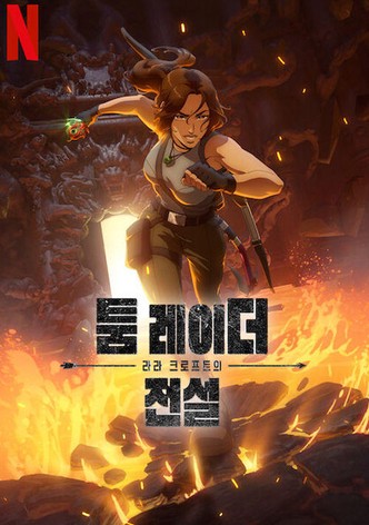 툼 레이더: 라라 크로프트의 전설