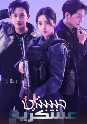 حبيبتي العسكرية