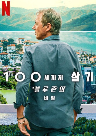 100세까지 살기: 블루존의 비밀