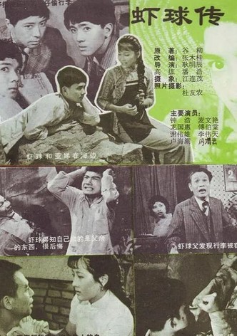 虾球传