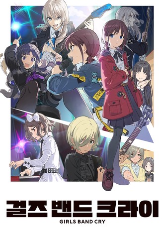 걸즈 밴드 크라이