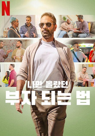 나만 몰랐던 부자 되는 법