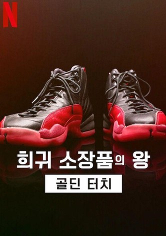 희귀 소장품의 왕: 골딘 터치 - 시즌 3