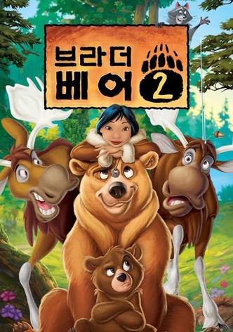 브라더 베어 2