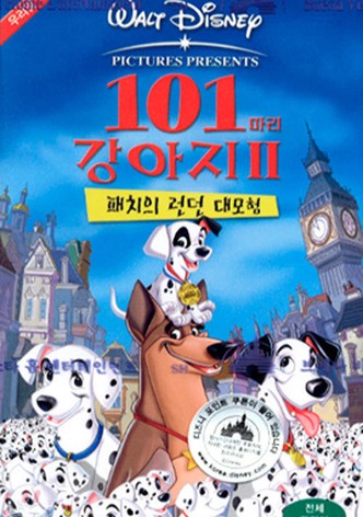 101마리 강아지 2: 패치의 런던 대모험