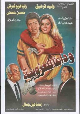 وداعا للعزوبية