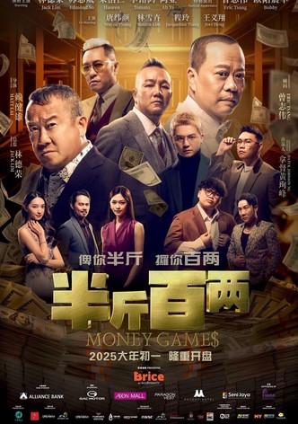 半⽄百两