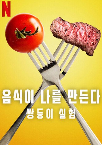 음식이 나를 만든다: 쌍둥이 실험