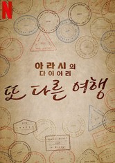 아라시의 다이어리 -또 다른 여행-