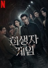 희생자 게임 - Season 1