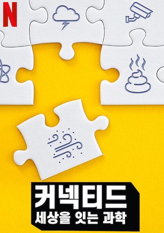 커넥티드: 세상을 잇는 과학