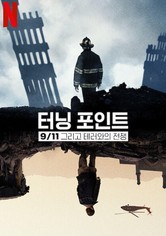 터닝 포인트: 9/11 그리고 테러와의 전쟁