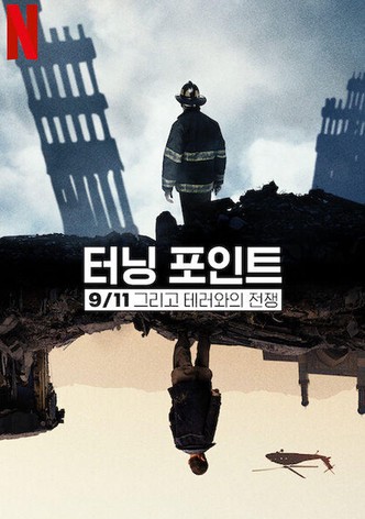 터닝 포인트: 9/11 그리고 테러와의 전쟁