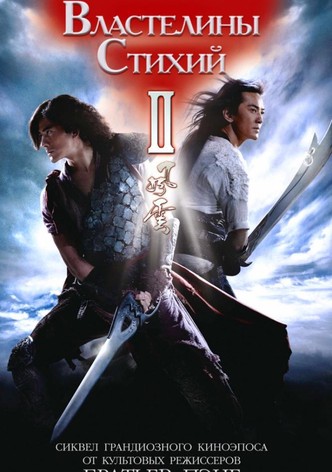 Властелины стихий 2