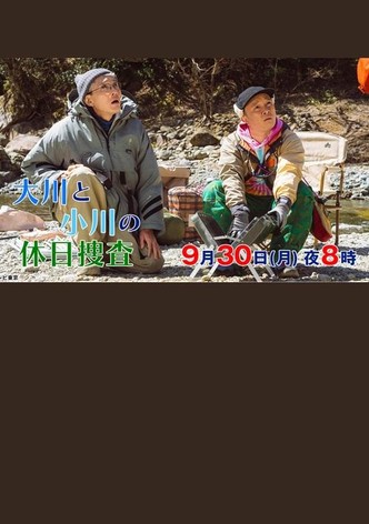 大川と小川の休日捜査