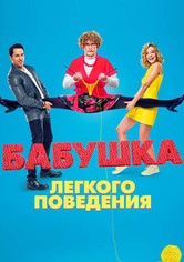 Бабушка лёгкого поведения